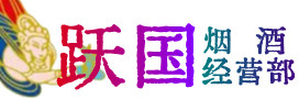 柳北区烟酒回收:茅台酒,酒瓶,洋酒,名酒,冬虫夏草,老酒,柳北区跃国烟酒经营部